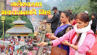 साउने पहिलो सोमबार | गलेश्वरधाम शिवालय मन्दिरमा भक्तजनको भिड |