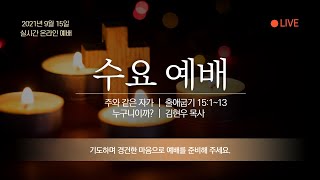 군산남성교회 2021년 9월 15일 수요예배