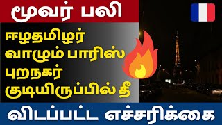 ஈழ தமிழர் வாழும் பாரிஸ் புறநகர் குடியிருப்பில் தீ விபத்து | மூவர் பலி