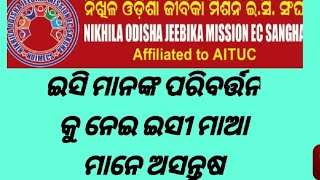 ଇସି ମାଆ ମାନଙ୍କ ପରିବର୍ତ୍ତନ କୁ ନେଇ ଇସି ମାଆଙ୍କ ଅସନ୍ତୁସ//Leading Power//leadingpower//