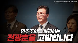 전광훈 목사는 극단주의 폭력 선동의 중심에 서있습니다│25.02.06