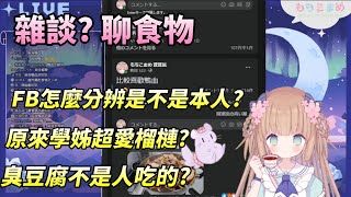 【茸茸鼠Komame 】雜談(X 聊食物!? 超愛榴槤?臭豆腐不是人吃的!【もちこまめ】【台灣】【VTuber】