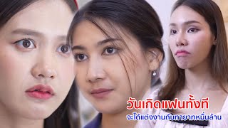หนังสั้น วันเกิดแฟนทั้งที จะได้แต่งงานกับทายาทหมื่นล้าน
