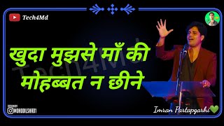 खुदा मुझसे माँ की मोहब्बत न छीने || imran partapgarhi  video Lyrics video