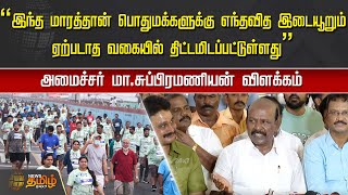 இந்த மாரத்தான் பொதுமக்களுக்கு இடையூறு ஏற்படாத வகையில் திட்டமிடப்பட்டுள்ளது - Ma Subramanian