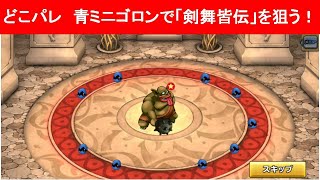 【どこパレ(ドラゴンクエスト(ドラクエ)どこでもモンスターパレード)】青ミニゴロン配合で「剣舞皆伝」を狙う！！