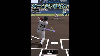 【プロスピA】久々！ホームランはどれだ！？#プロスピa #プロ野球 #youtubeshorts