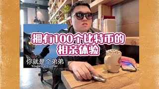 拥有一百个比特币的相亲体验