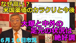 2025年6月16日【なぜ高い？米国薬価のカラクリと今後　大塚と中外の足元の状況は絶好調】（市況放送【毎日配信】）