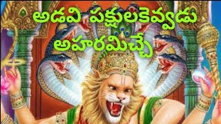 అడవి పక్షుల కేవ్వడు ఆహారమిచ్చేను || నరసింహ శతకము పద్యము ||