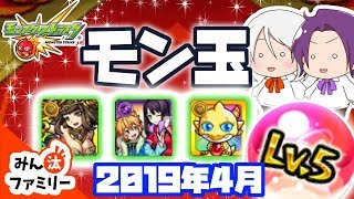 【モンスト ゆっくり実況】今月のモン玉！～2019年4月編～【みん汰ファミリー】