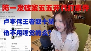 陈一发意外破案卢本伟代练事件：王者四十星，他不用睡觉的么？