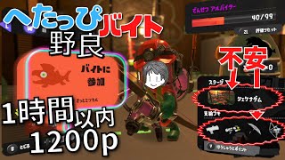 〖サーモンラン・野良〗でんせつバイターによる不安なシェケナダムで床塗りまくりながら1時間以内に1200p目指す へたっぴバイト配信〖スプラトゥーン3〗