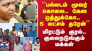 ``பல்லடம் மூவர் கொலை.. கேஸ ஒத்துக்கோ.. ரூ.5 லட்சம் பணம் தரேன்'' - மிரட்டும் குரல்.. பீதியில் மக்கள்