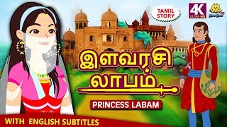 இளவரசி லாபம் - Princess Labam | Bedtime Stories | Moral Stories | Tamil Fairy Tales | Tamil Stories