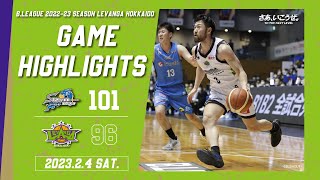 【 ハイライト 】2023/2/4 Levanga Hokkaido vs Shimane Susanoo Magic【 レバンガ北海道 】