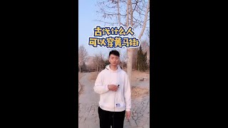 抖知加油站 古代什么才可以穿黄马褂呢？你想穿不？ R