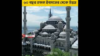 ৬০ বছর নফল ইবাদতের থেকে উত্তম  ? আলোর পথ #shorts #short #islam #islamic #factsvideo #facts