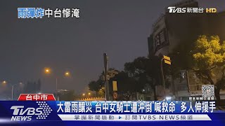 大雷雨釀災 台中女騎士遭沖倒「喊救命」 多人伸援手｜TVBS新聞 @TVBSNEWS01