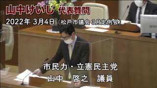 山中けいじ代表質問　2022年3月4日（松戸市議会3月定例会）