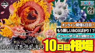 【相場情報】10日目相場！オンライン6日目！もう厳しい残りしかない！？オンライン終了後の値下がりはなさそう！？一番くじ ワンピース EX 挑め！百花繚乱鬼ヶ島