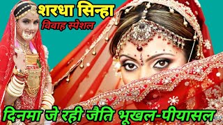 #विवाह गीत #marriage song #sardha sinha #vivah songs #action music song