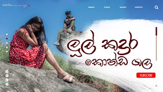 කොන්ඩගල ලූල්කදුර one day trip -kondagala - Luulkandura