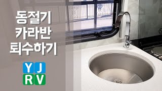 동절기 카라반 퇴수하기