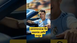 রোনালদো যখন হ্যাপি নিউ ইয়ার জানায় হঠাৎ....... #shamimtechline #football #messi #cr7 #tanding