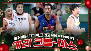 🎅🏻메리 크블-마스⭐🦌프로농구 역대 크리스마스 특집 경기🎄