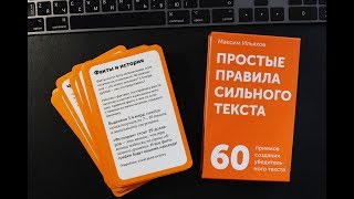 Простые правила сильного текста — карточки для редактора