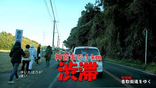 香取街道をゆく ➋「年始の大渋滞覚悟で 香取神宮へ」2019.1.2