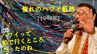 「憧れのハワイ航路」 字幕付きカバー 1948年 石本美由紀作詞 江口夜詩作曲 岡晴夫 若林ケン 昭和歌謡シアター ～たまに平成の歌～