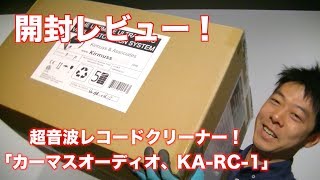 【開封レビュー】超音波レコードクリーナー[KA-RC-1]をご紹介！