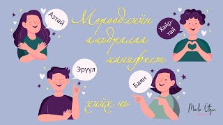 Мөрөөдлийн амьдралаа МАНИФЕСТ хийх нь