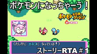 【ポケダン】ポケモン不思議のダンジョン赤の救助隊 Any%RTA 3時間17分40秒（参考記録）Part1【ゆっくり実況】