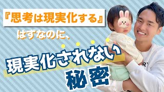 【スピリチュアル】思考は現実化する。の本当意味とは【野呂田直樹】