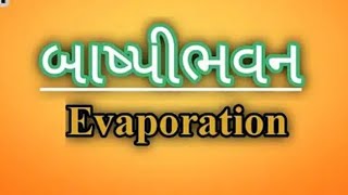 પાણીનું બાષ્પીભવન, evaporation of water, science practical,