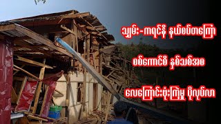 သျှမ်း-ကရင်နီ နယ်စပ်တကြော စစ်ကောင်စီ နှစ်သစ်အစ လေကြောင်းဗုံးကြဲမှု ပိုလုပ်လာ