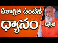 ఏకాగ్రత ఉంటేనే ధ్యానం | Patriji Telugu Sandesalu | PMC Telugu