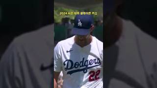 클레이튼 커쇼가 2024시즌 데뷔전을 치렀다 #mlb #메이저리그 #야구 #baseball #sports #플레이 #커쇼 #shorts