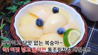 진짜 맛없는 복숭아 되살리는 비법 대공개!! 사먹는 통조림처럼 탱탱하고 달콤해서 깜짝 놀랄걸요ㅎㅎ