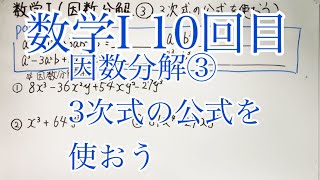 【高校数学】数学I-10 因数分解③ 3次式の公式を使おう