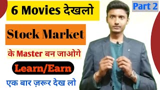 ये 6 Movies आपको Stock Market का Master बना देंगी। Best Stock Market Movies In Hindi। Share Market