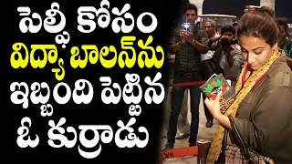 సెల్ఫీ కోసం విద్యా బాలన్ ను ఇబ్బంది పెట్టిన ఓ కుర్రాడు | a boy forced Vidhyabalan for a selfie