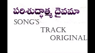 PARISHUDHATMA DAIVAMA SONG'S ORIGINAL TRACK||ORIGINAL||MANI PRAKASH AND VISHWAPRASAD ALLURI||