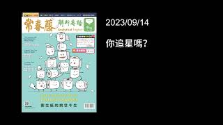 解析英語20230914- 你追星嗎？- To Follow or Not to Follow