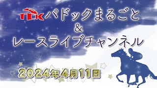 TCKパドックまるごと＆レースライブチャンネル（2024/4/11)