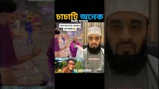 মাশাল্লাহ খুব বিনয়ী চাচাটি। Mizanur Rahman Azhari #shortvideo #viralvideo #emotional