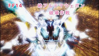 【FF14】絶アルテマウェポン破壊作戦初クリア(白視点)